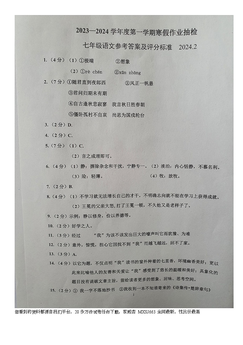 河北省唐山市路南区2023-2024学年七年级下学期开学语文试题(1)01