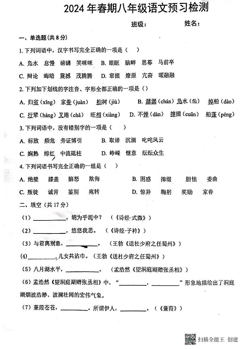 河南省南阳市第二十一学校2023-2024学年八年级下学期开学检测语文试卷01
