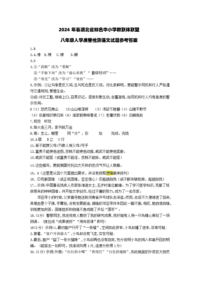 湖北省黄冈市部分学校2023-2024学年八年级下学期开学考试语文试题(1)第1页