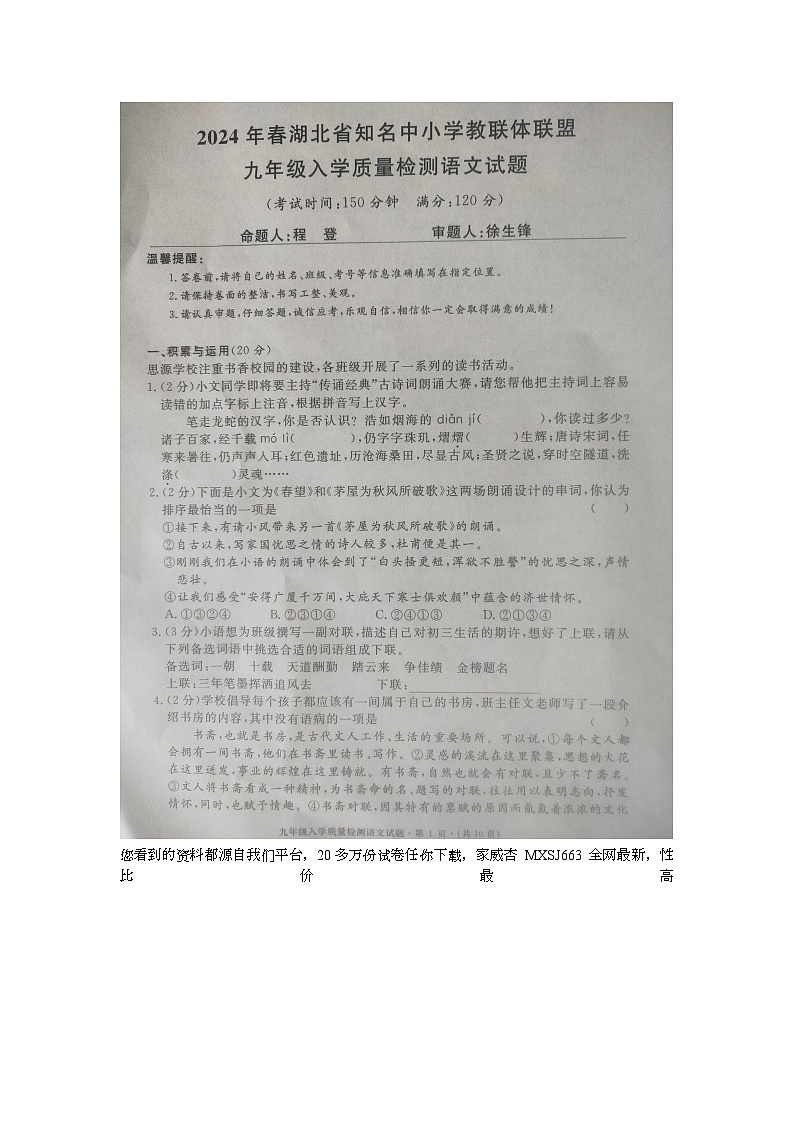 湖北省黄冈市黄冈市部分学校2023-2024学年九年级下学期开学语文试题01