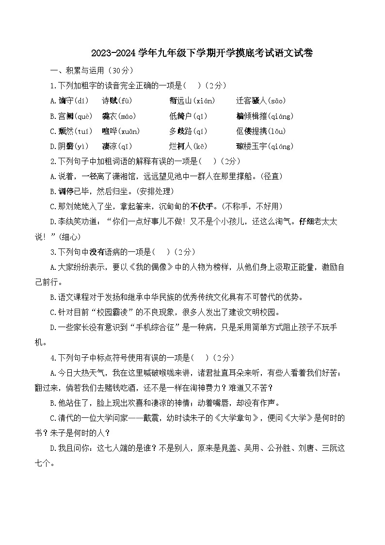 湖南省衡阳市衡阳县井头镇大云中学2023-2024学年九年级下学期开学摸底考试语文试卷01