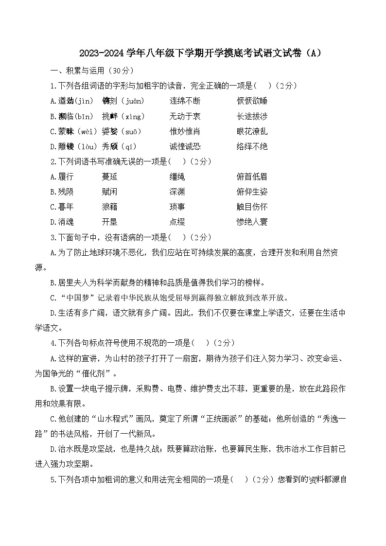 湖南省衡阳市实验中学等校联考2023-2024学年八年级下学期开学考试语文试题（A卷）01