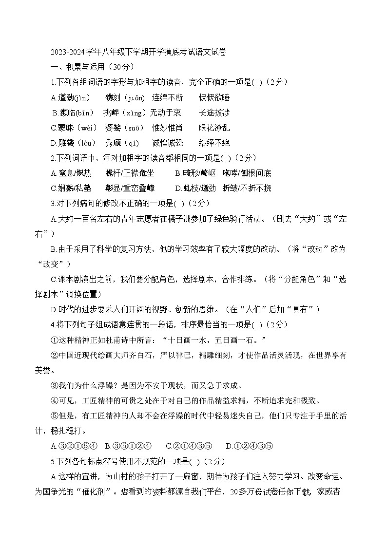 湖南省衡阳县井头镇大云中学2023—2024学年八年级下学期开学摸底考试语文试卷第1页
