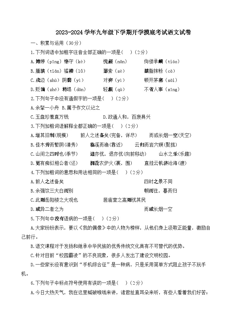 湖南省衡阳县演陂中学2023-2024学年九年级下学期开学摸底考试语文试卷01
