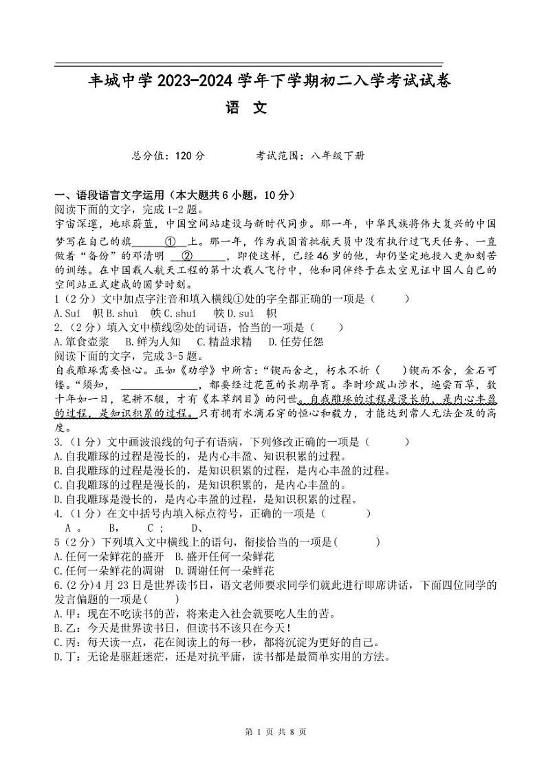 江西省丰城中学2023-2024学年八年级下学期开学语文试题第1页