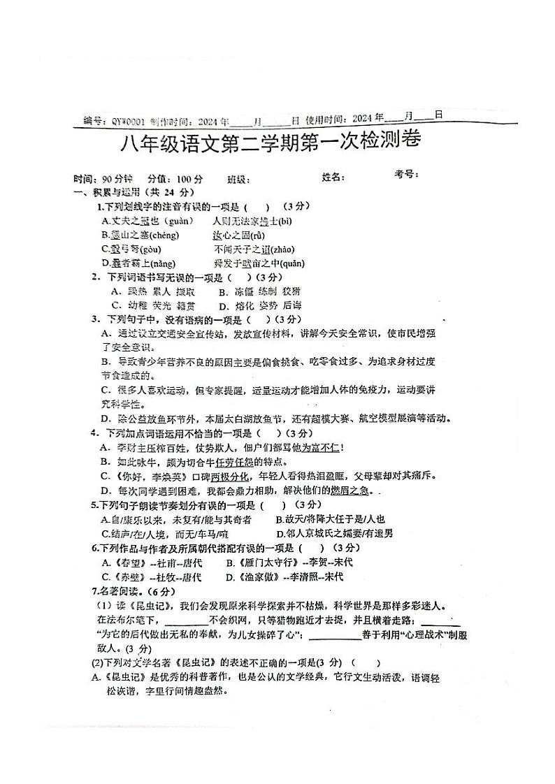 山东省枣庄市山亭区翼云中学2023-2024学年八年级下学期开学考试语文试题第1页