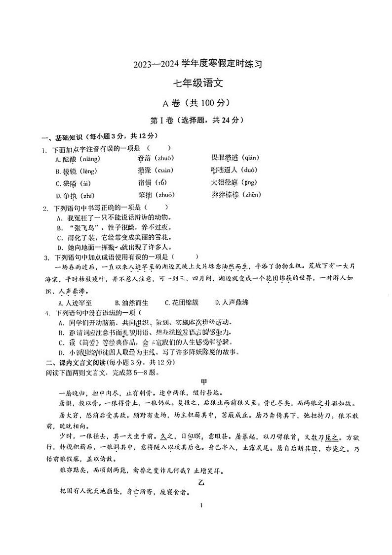 四川省成都市武侯区成都西川中学2023-2024学年七年级下学期开学考试语文试题第1页