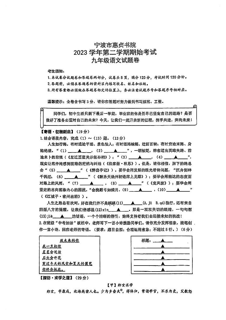 浙江省宁波市五校2023-2024学年九年级下学期期初联考语文试题第1页