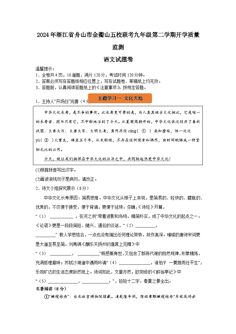 浙江省舟山市定海区金衢山五校2023-2024学年九年级下学期开学联考语文试题第1页