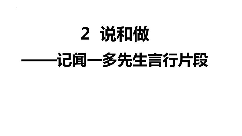 第2课《说和做——记闻一多先生言行片段》课件++2023—2024学年统编版语文七年级下册第1页