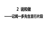 第2课《说和做——记闻一多先生言行片段》课件++2023—2024学年统编版语文七年级下册