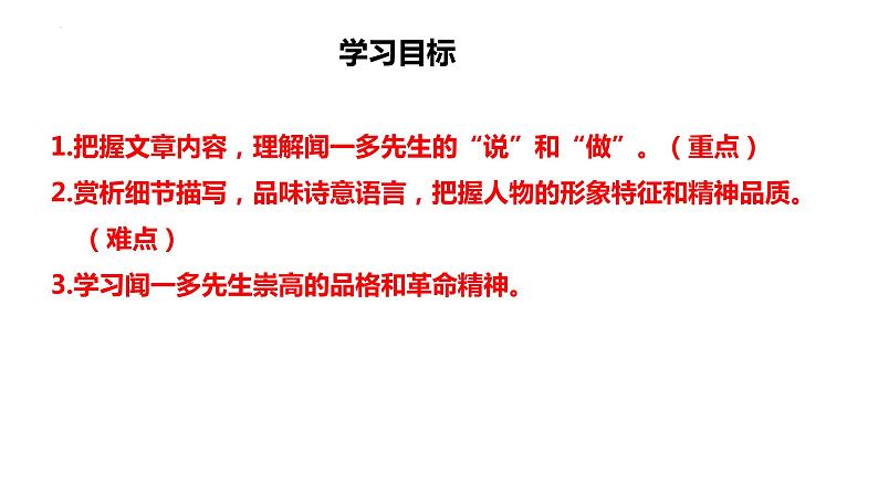 第2课《说和做——记闻一多先生言行片段》课件++2023—2024学年统编版语文七年级下册第3页