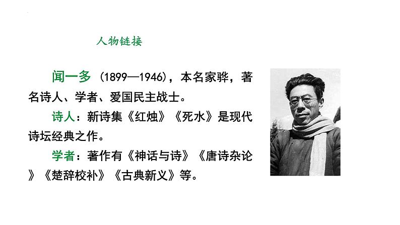 第2课《说和做——记闻一多先生言行片段》课件++2023—2024学年统编版语文七年级下册第5页