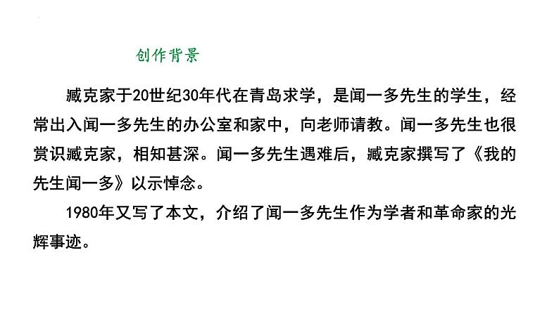 第2课《说和做——记闻一多先生言行片段》课件++2023—2024学年统编版语文七年级下册第6页