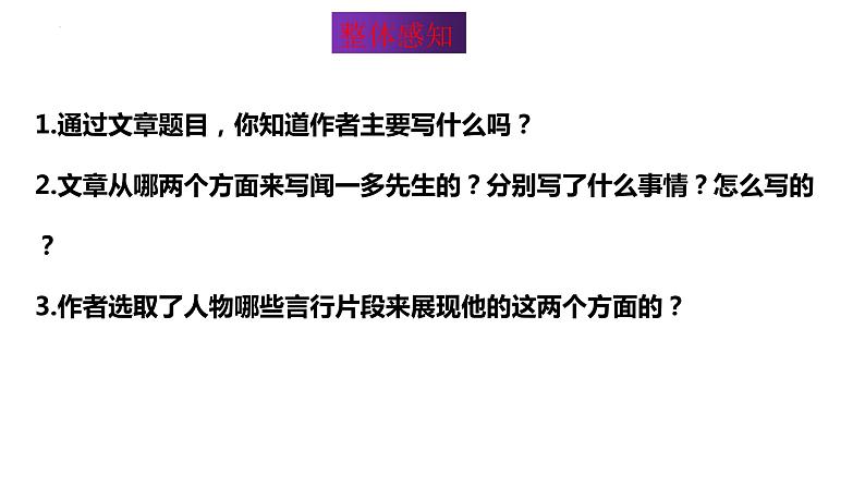 第2课《说和做——记闻一多先生言行片段》课件++2023—2024学年统编版语文七年级下册第7页
