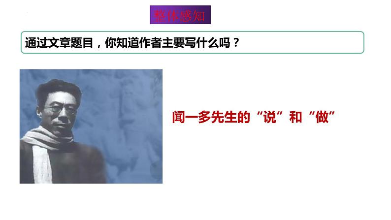 第2课《说和做——记闻一多先生言行片段》课件++2023—2024学年统编版语文七年级下册第8页