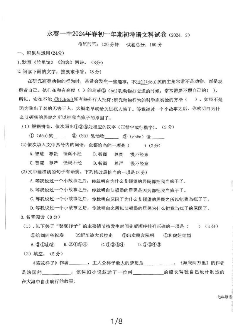 福建省永春第一中学2023-2024学年七年级下学期开学语文试题01