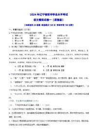 2024年辽宁省初中学业水平考试语文模拟试卷（一）