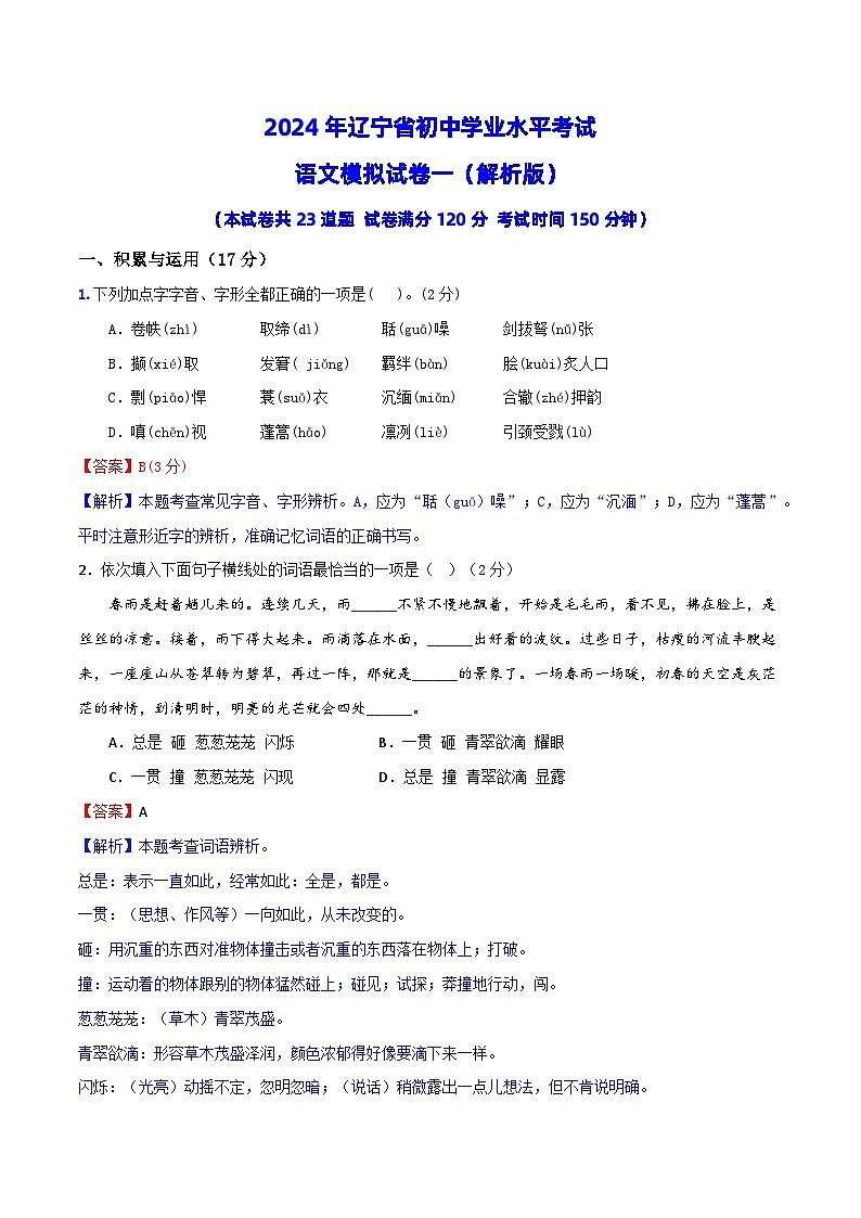 2024年辽宁省初中学业水平考试语文模拟试卷（一）01