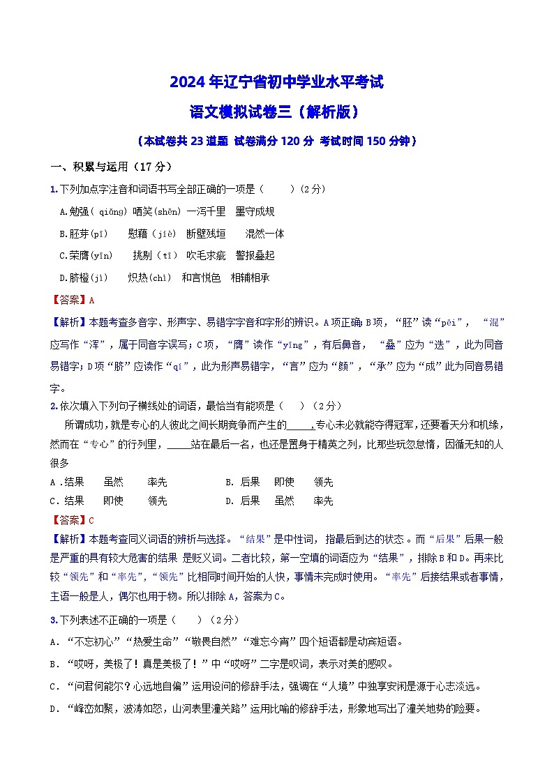 2024年辽宁省初中学业水平考试语文模拟试卷（三）01