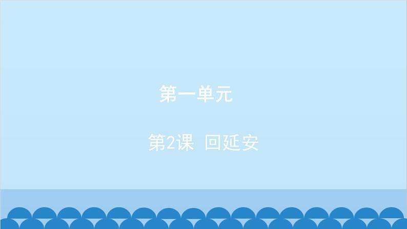 统编版语文八年级下册 第2课 回延安课件第1页