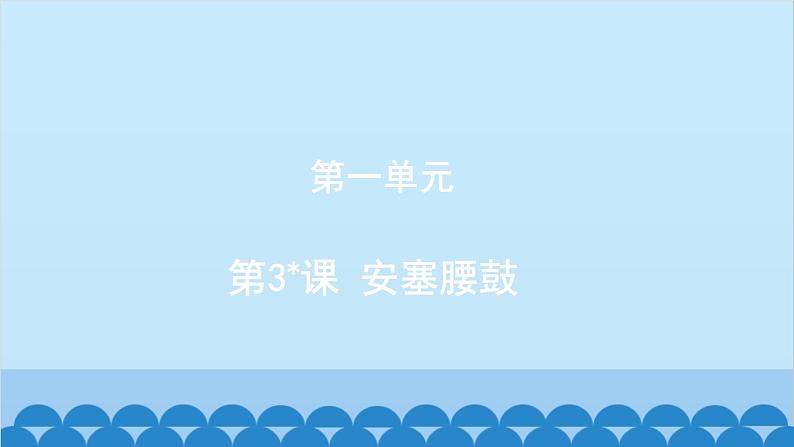 统编版语文八年级下册 第3课 安塞腰鼓课件第1页