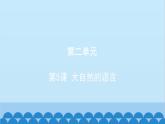 统编版语文八年级下册 第5课 大自然的语言课件