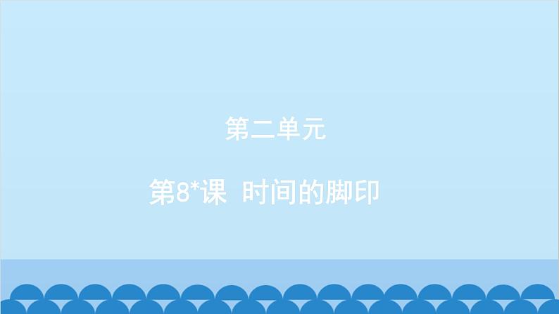 统编版语文八年级下册 第8_课 时间的脚印课件第1页
