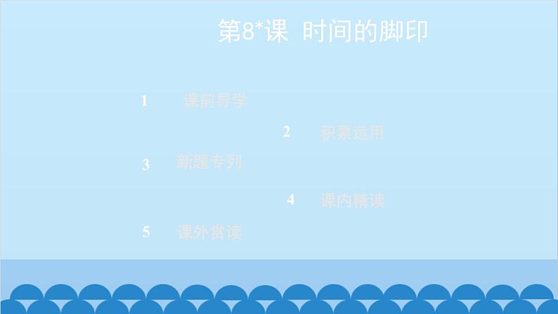 统编版语文八年级下册 第8_课 时间的脚印课件第2页