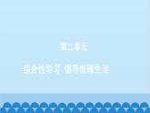 统编版语文八年级下册 综合性学习 倡导低碳生活课件