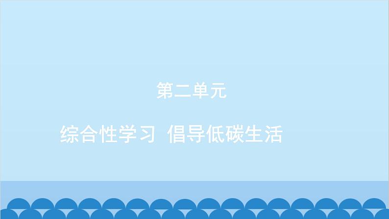 统编版语文八年级下册 综合性学习 倡导低碳生活课件01
