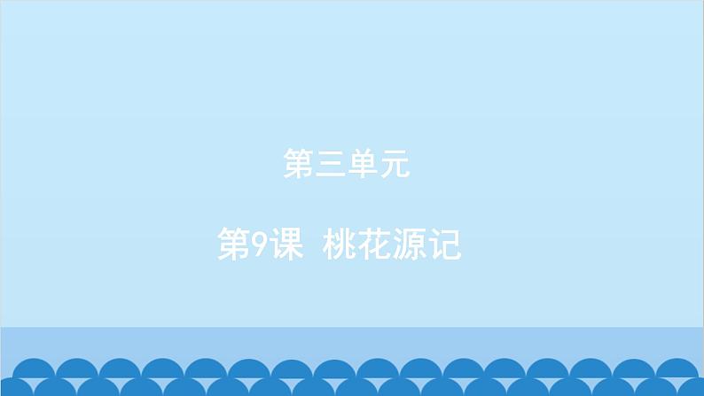 统编版语文八年级下册 第9课 桃花源记课件第1页