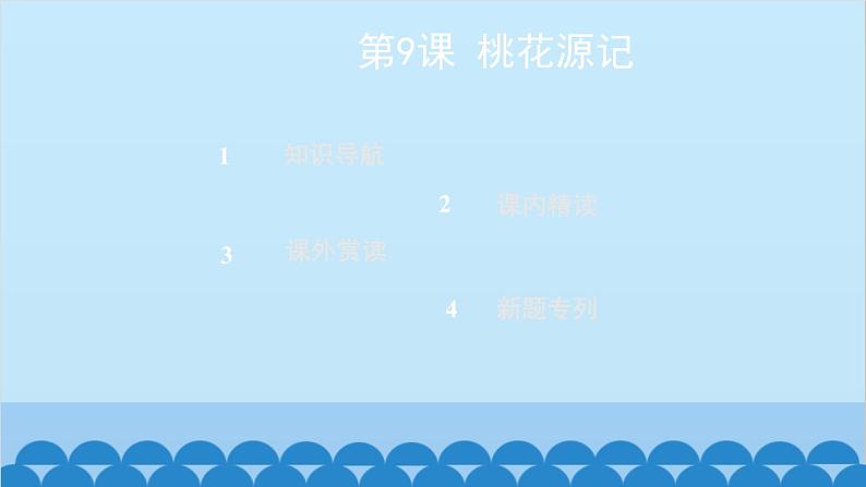 统编版语文八年级下册 第9课 桃花源记课件第2页