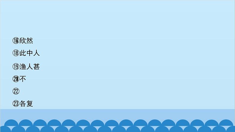 统编版语文八年级下册 第9课 桃花源记课件第5页