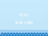 统编版语文八年级下册 第10课 小石潭记课件