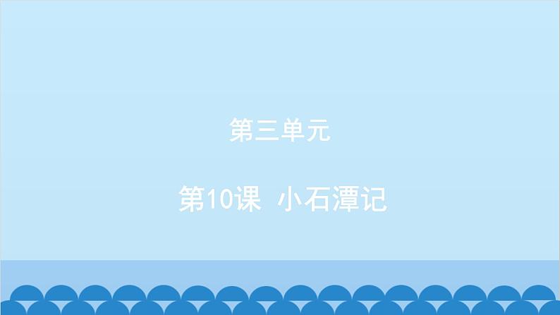 统编版语文八年级下册 第10课 小石潭记课件第1页