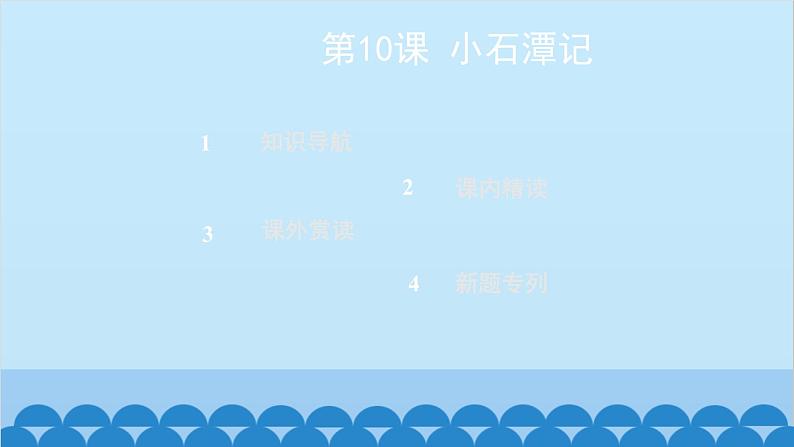 统编版语文八年级下册 第10课 小石潭记课件第2页