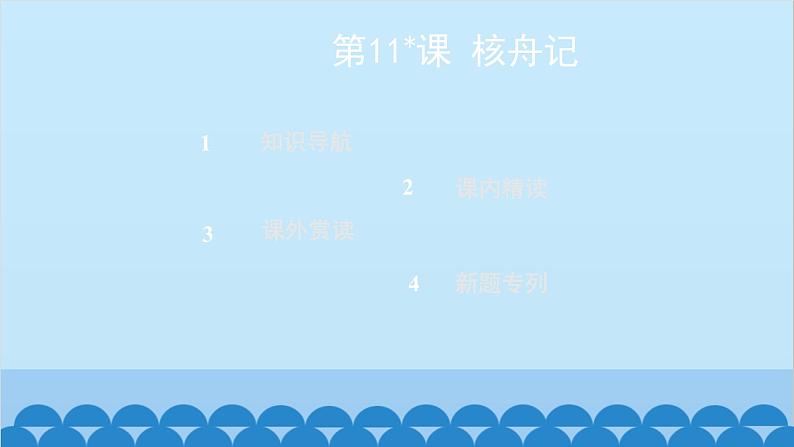 统编版语文八年级下册 第11_课 核舟记课件第2页
