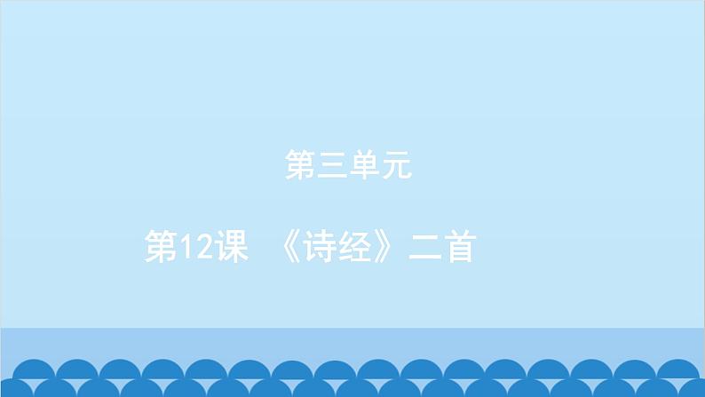 统编版语文八年级下册 第12课 《诗经》二首课件第1页