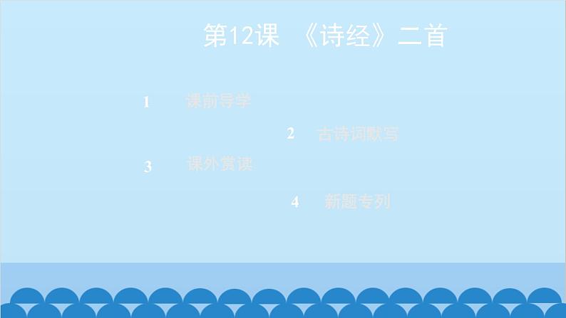 统编版语文八年级下册 第12课 《诗经》二首课件第2页