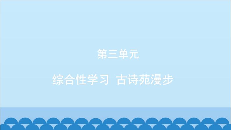统编版语文八年级下册 综合性学习 古诗苑漫步课件第1页