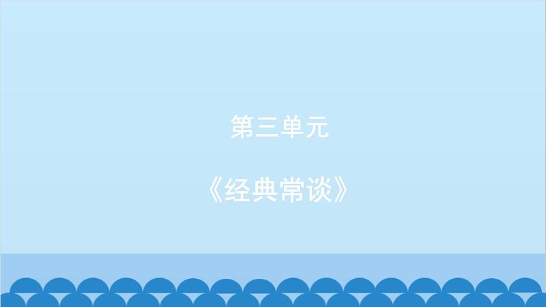 统编版语文八年级下册 《经典常谈》课件第1页