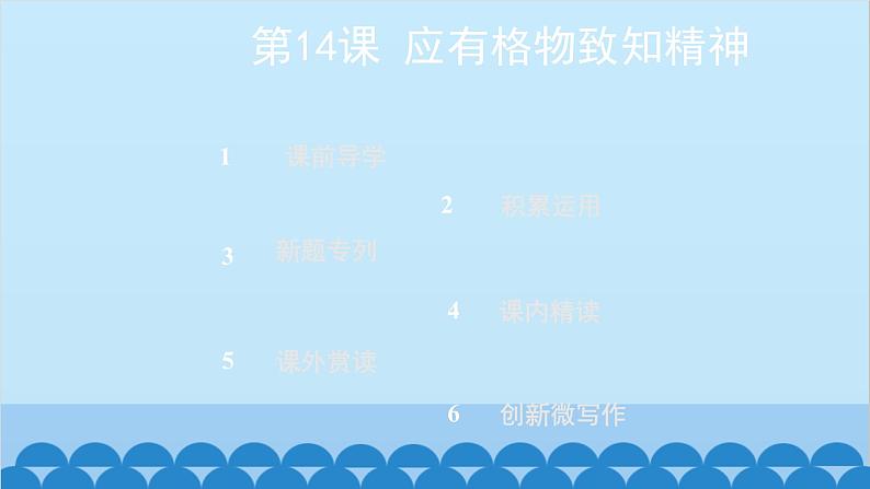 统编版语文八年级下册 第14课 应有格物致知精神课件02