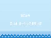 统编版语文八年级下册 第15课 我一生中的重要抉择课件