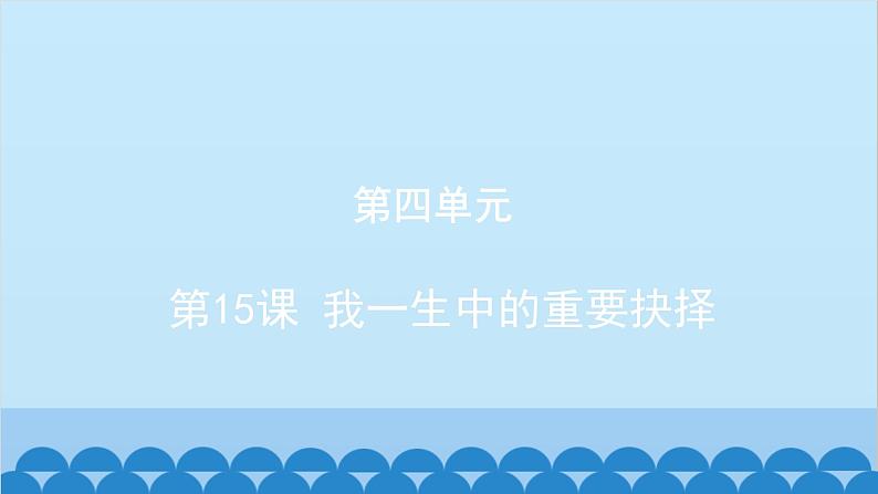 统编版语文八年级下册 第15课 我一生中的重要抉择课件01