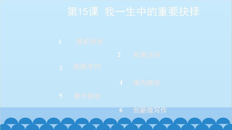 统编版语文八年级下册 第15课 我一生中的重要抉择课件02