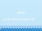统编版语文八年级下册 第16课 庆祝奥林匹克运动复兴25周年课件