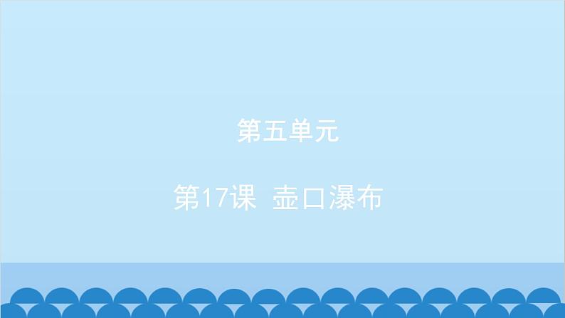 统编版语文八年级下册 第17课 壶口瀑布课件01