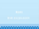 统编版语文八年级下册 第18课 在长江源头各拉丹冬课件
