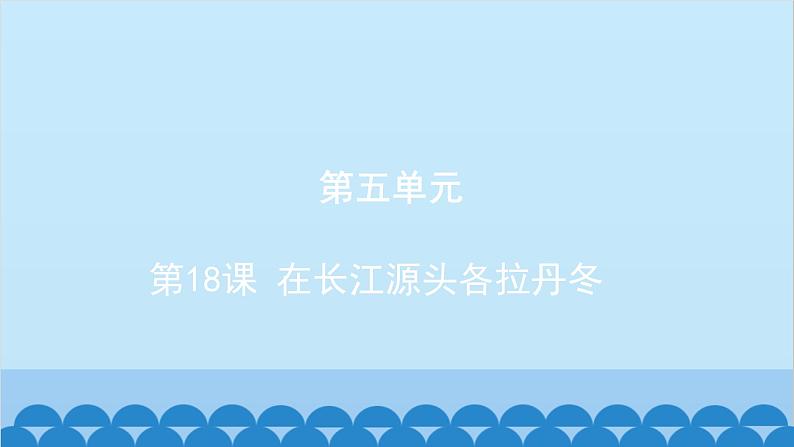 统编版语文八年级下册 第18课 在长江源头各拉丹冬课件第1页